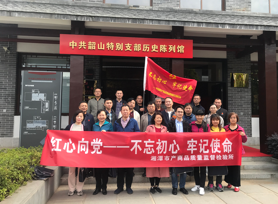 湘潭市產(chǎn)商品質(zhì)量監(jiān)督檢驗所開展“不忘初心、牢記使命”主題教育活動(圖1)