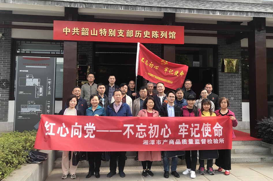 湘潭市產(chǎn)商品質(zhì)量監(jiān)督檢驗(yàn)所在我院開展“不忘初心、牢記使命”主題教育活動 (圖2)