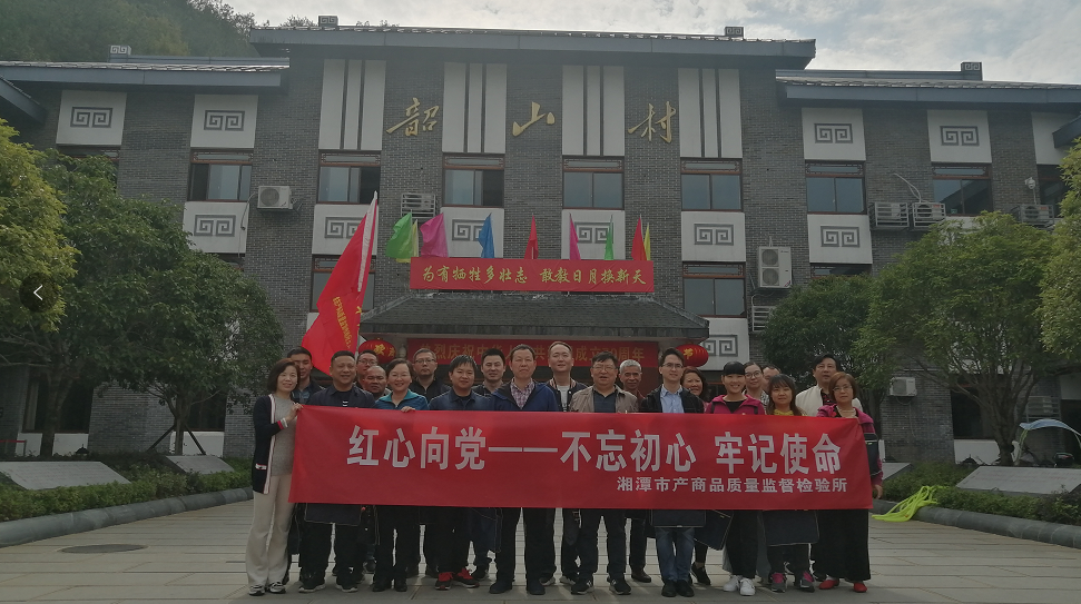 湘潭市產(chǎn)商品質(zhì)量監(jiān)督檢驗(yàn)所在我院開展“不忘初心、牢記使命”主題教育活動 (圖1)