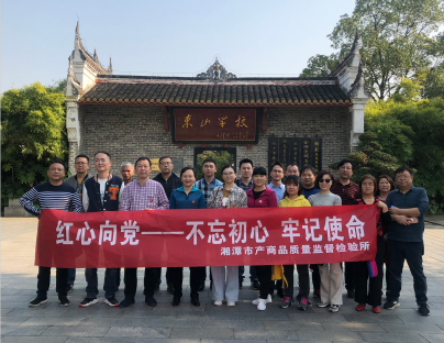 湘潭市產(chǎn)商品質(zhì)量監(jiān)督檢驗(yàn)所在我院開展“不忘初心、牢記使命”主題教育活動 (圖4)