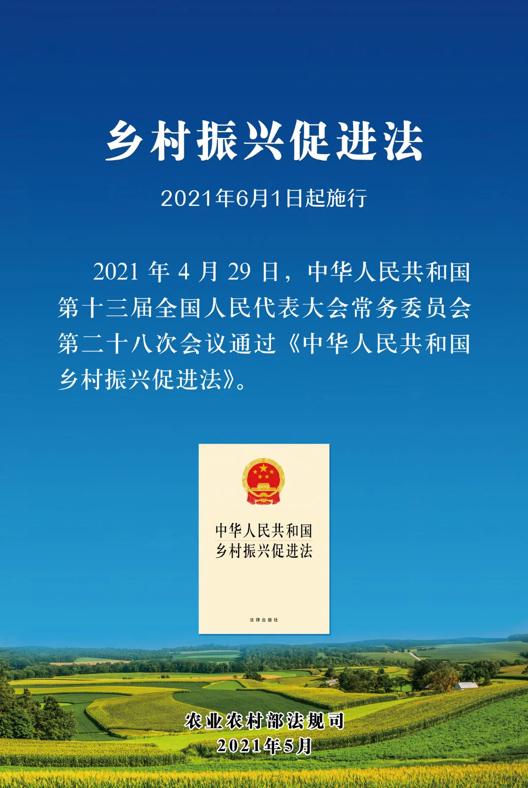 《中華人民共和國鄉(xiāng)村振興促進(jìn)法》今日起正式施行！(圖1)