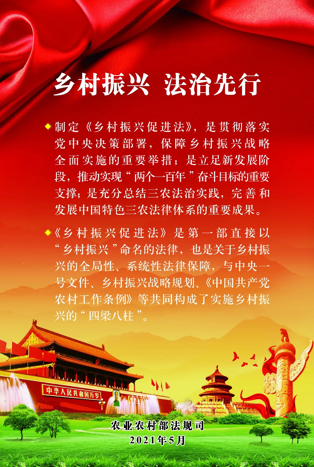 《中華人民共和國鄉(xiāng)村振興促進(jìn)法》今日起正式施行！(圖2)