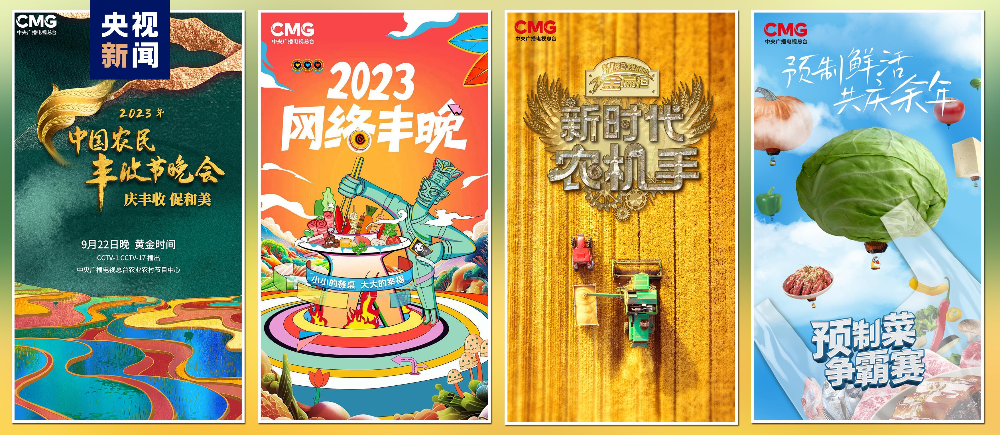 “豐收中國”融合傳播行動(dòng)啟動(dòng)！總臺(tái)“三農(nóng)”主題重點(diǎn)項(xiàng)目上新發(fā)布(圖4)