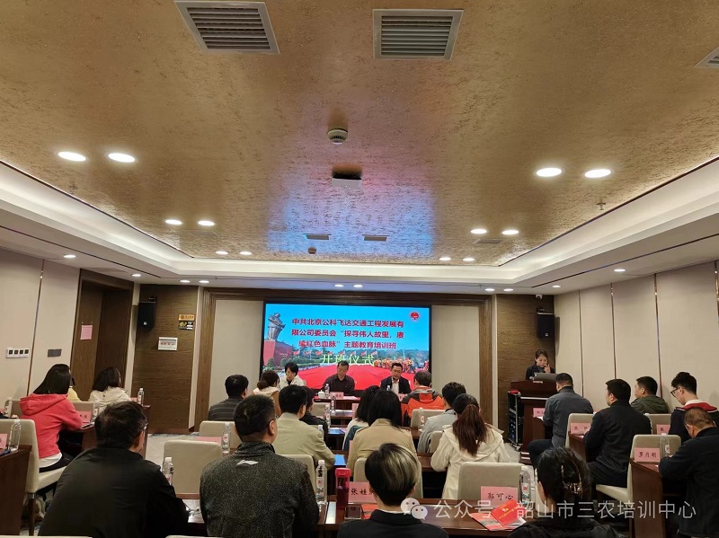 中共北京公科飛達交通工程發(fā)展有限公司委員會“探尋偉人故里，賡續(xù)紅色血脈”主題教育培訓班在我中心順利開班(圖1)